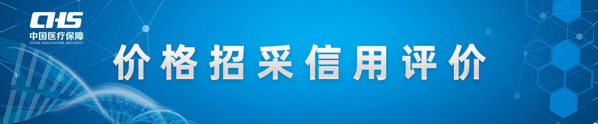 價(jià)格招采信用評(píng)價(jià)